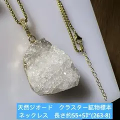 天然ジオード　クラスター　鉱物標本　ネックレス　長さ約55+5㌢(263-8)