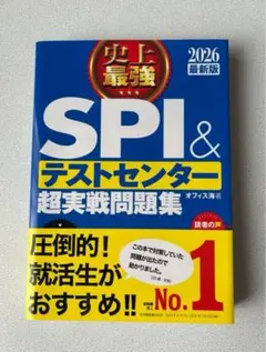史上最強SPI＆テストセンター超実戦問題集 2026最新版