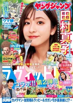 ★新品未読品★ヤングジャンプ 第44号 田村真子【匿名配送】