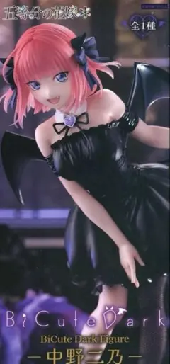 五等分の花嫁 中野二乃 BiCute Dark フィギュア