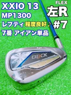 ☆美品♪レフティ XXIO 13 ゼクシオ 左☆7番 アイアン 単品MP1300