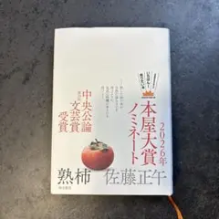 熟柿