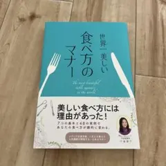 世界一美しい食べ方のマナー