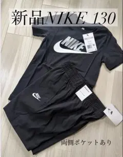 新品タグつき！ナイキ　NIKE Tシャツ　ハーフパンツ 130
