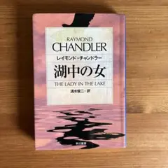 湖中の女 レイモンド・チャンドラー著