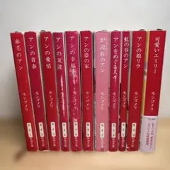 アン・ブックス「赤毛のアン」全巻セット／モンゴメリ・いがらしゆみこ