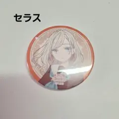 ユ*ル様 蓮ノ空 6thライブセラス柳田リリエンフェルト缶バッジ➀
