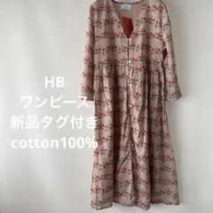 HB ワンピース　新品タグ付き　綿100%