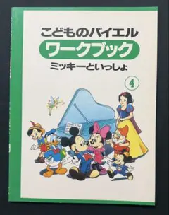 こどものバイエル ミッキーといっしょ ワークブック4
