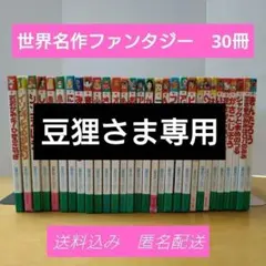 世界名作ファンタジー 30冊セット　ポプラ社　絵本　児童書　まとめ売り　送料込み