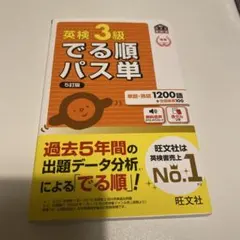 英検3級でる順パス単 : 文部科学省後援