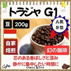 自家焙煎コーヒー豆 トラジャコーヒー G1 豆200gのサムネイル