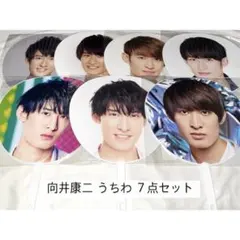 Snow Man 向井康二 うちわ セット