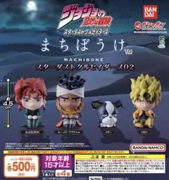 ジョジョの奇妙な冒険 まちぼうけ スターダストクルセイダース02 全4種コンプ