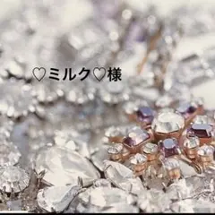 ♡ミルク♡様