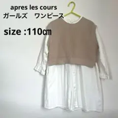 apres les cours ベスト付ワンピース　110センチ