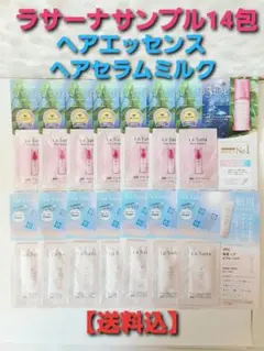 【送料込】ラサーナサンプル14包 ヘアエッセンスしっとり7包ヘアセラムミルク7包