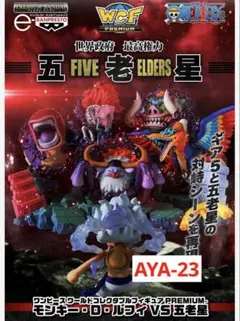 ワールドコレクタブルフィギュア PREMIUM-モンキー・D・ルフィVS五老星