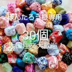 ぽんたろう様専用です。俵型お手玉 柄お任せ30個