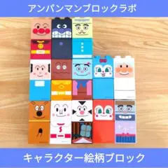 アンパンマン ブロックラボ キャラクター絵柄ブロック 13体セット おともだち