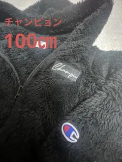 【Champion】美品　もこもこジャケット100cm ブラックフード付き　冬服