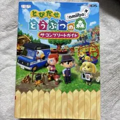 とびだせ どうぶつの森 amiibo+ ザ・コンプリートガイド