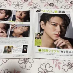 加藤シゲアキ　切り抜き　美的より
