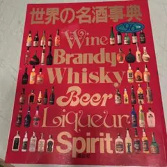 2026年最新】世界の名酒事典の人気アイテム - メルカリ