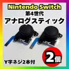 【2個】Nintendo Switch アナログスティック 第4世代 修理j