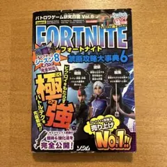 バトロワゲーム研究白書 Vol.6 フォートナイト禁断攻略大事典6