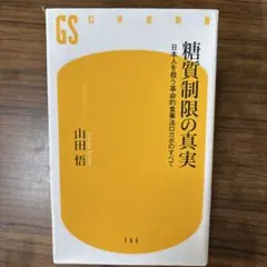 糖質制限の真実 日本人を救う革命的食事法ロカボのすべて
