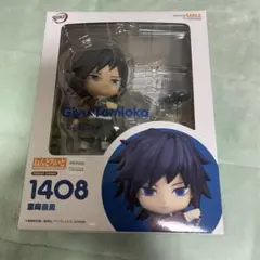 鬼滅の刃　冨岡義勇　ねんどろいど