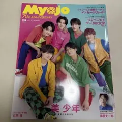 Myojo 70th Anniversary 美少年特集