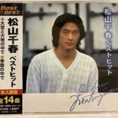 松山千春ベストヒット（新品未開封品）