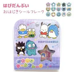 サンリオ　はぴだんぶい おはじきシールフレーク