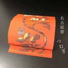 SO-571 名古屋帯 名古屋仕立て 全通 八寸 紬 真綿 高級 逸品 - メルカリ