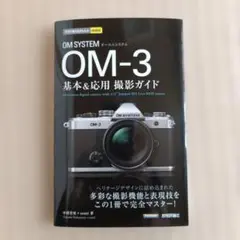 今すぐ使えるかんたんmini OM SYSTEM OM-3 基本&応用撮影ガイド