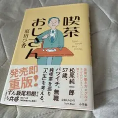 喫茶おじさん