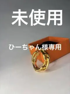 極美品 未使用HERMESシェーヌダンクル スカーフリング アクセサリー