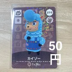 210 カイゾー　あつ森　どう森　amiiboカード　アミーボ　どうぶつの森