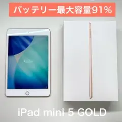 極美品 iPad mini5 第5世代 Wi-Fiモデル 64GB ゴールド