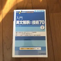 入門 英文解釈の技術70 CD付き