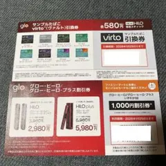 ファミリーマート限定サンプルたばこ引換券 ＋割引券virto グロー・ヒーロー