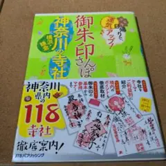御朱印さんぽ神奈川横浜・鎌倉の寺社 ぶらり日帰りで、運気アップ! 神奈川県内の…
