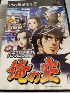 パチスロ必勝法 俺の空　ソフト