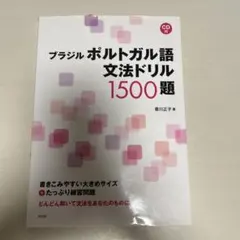 ブラジルポルトガル語文法ドリル1500題