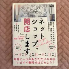 ネットショップ、開店します。 はじめての開店準備から制作・運営・集客まで全部わ…
