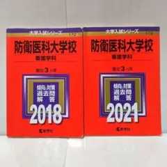 2026年最新】防衛医科大学校 赤本の人気アイテム - メルカリ