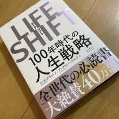 LIFE SHIFT(ライフ・シフト) 100年時代の人生戦略