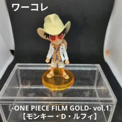 ワーコレ〘-ONE PIECE FILM GOLD- vol.1〙【ルフィ】のサムネイル